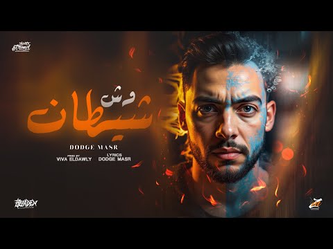 وش شيطان انا عامل كتير بس مبقلوش دودج مصر توزيع فيفا الدولي حصريأ 2025