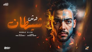 وش شيطان ( انا عامل كتير بس مبقلوش )  دودج مصر - توزيع فيفا الدولي - حصريأ 2025