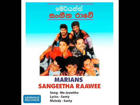 මේ ජිවිතේ - Me Jeewithe | @marianssl Sangeetha Raawe - 1991