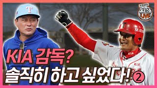 KIA 감독? 솔직히 하고 싶었다!│감독 소문 무성했지만 면접 연락받지 못해│LG 시절 염경엽 감독한테 많이 배웠다│온 가족 미국행, 이런 날이 올 줄이야│이영미의 MLB스캠라이브