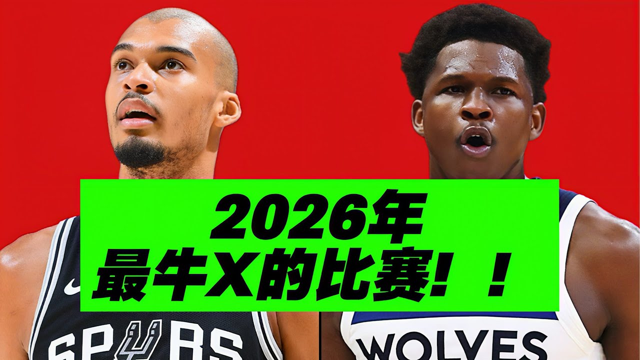 这场球震撼了我！55分爱德华兹pk攻防拉满的文班！超细节复盘！