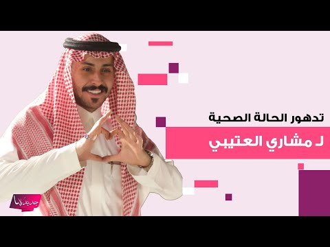 تدهور الحالة الصحية ل مشاري العتيبي وفيديو مسرب له من غرفة العمليات يثير الجدل