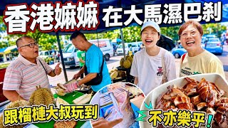 【甲洞衛星街市】RM15金馬倫山榴槤 荔枝咁細粒核 RM76中午賣光的燒鴨 #mangohk #malaysia