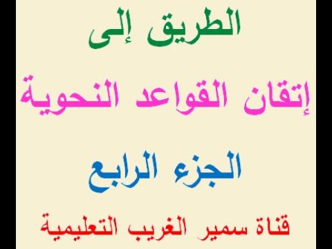 الطريق إلى إتقان القواعد النحوية إعراب المبتدأ والخبر المفر جمع التكسير الجزء الرابع