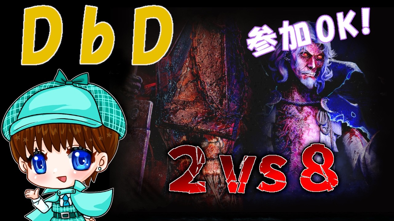 【DbD】【2vs8】参加OK！28キラーとサバイバーやります【Dead by Daylight】