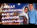 Ырчы Сайкал Садыбакасова менен Максат Давранов жараштыбы?