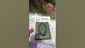 #الشيخ :أحمد النفيس/سورة _الاخلاص🍀 #المصحف 🕋