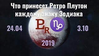 Что принесет Ретро Плутон каждому знаку Зодиака 24.04 - 3.10.2019 Что принесет Ретро Плутон каждому знаку Зодиака 24.04 - 3.10.2019