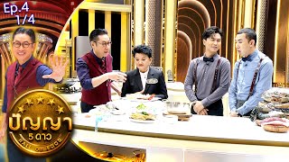 ปัญญา 5 ดาว | EP.4 | ร้าน เจ๊ไข่ซีฟู้ด & ร้าน ย้อยหย่อย Yoi Yoi | 15 ม.ค.67 [1/4]