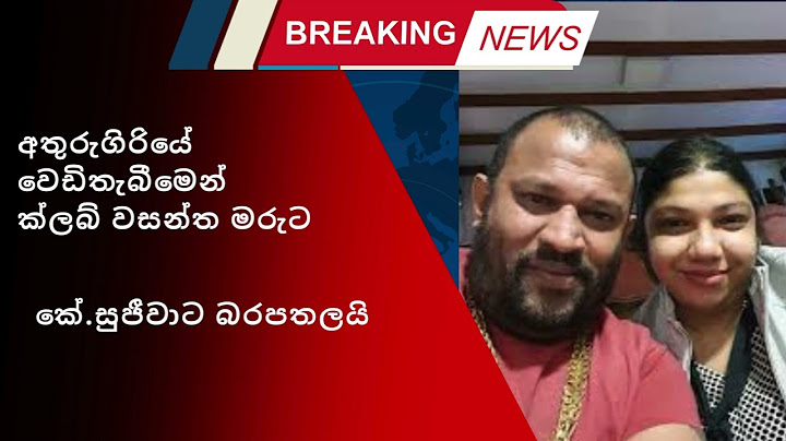 🔴 Breaking News - අතුරුගිරියේ වෙඩිතැබීමෙන් ක්ලබ් වසන්ත මරුට - කේ.සුජීවාට බරපතලයි