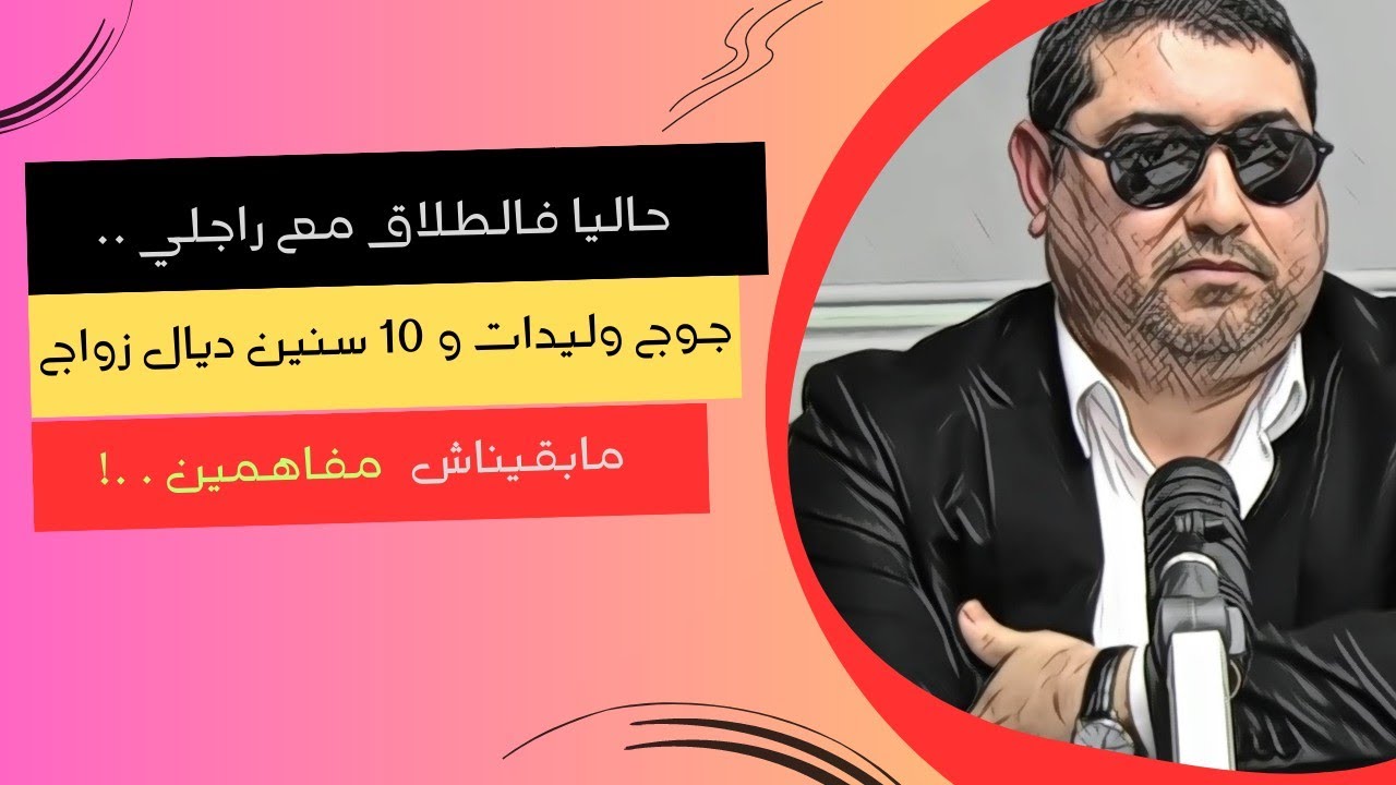 حاليا فالطلاق مع راجلي مابقيناش مفاهمين .. | mamoun moubark dribi