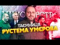 ⚡️ХТО ТАКИЙ РУСТЕМ УМЄРОВ: переговори з Абрамовичем та Ердоганом. Делікатна послуга Зеленському