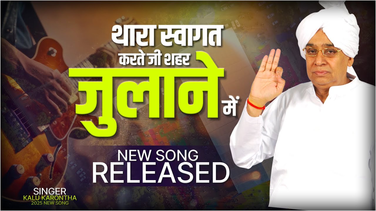 Julana Song | थारा स्वागत करते जी शहर जुलाने में | Kalu Karontha