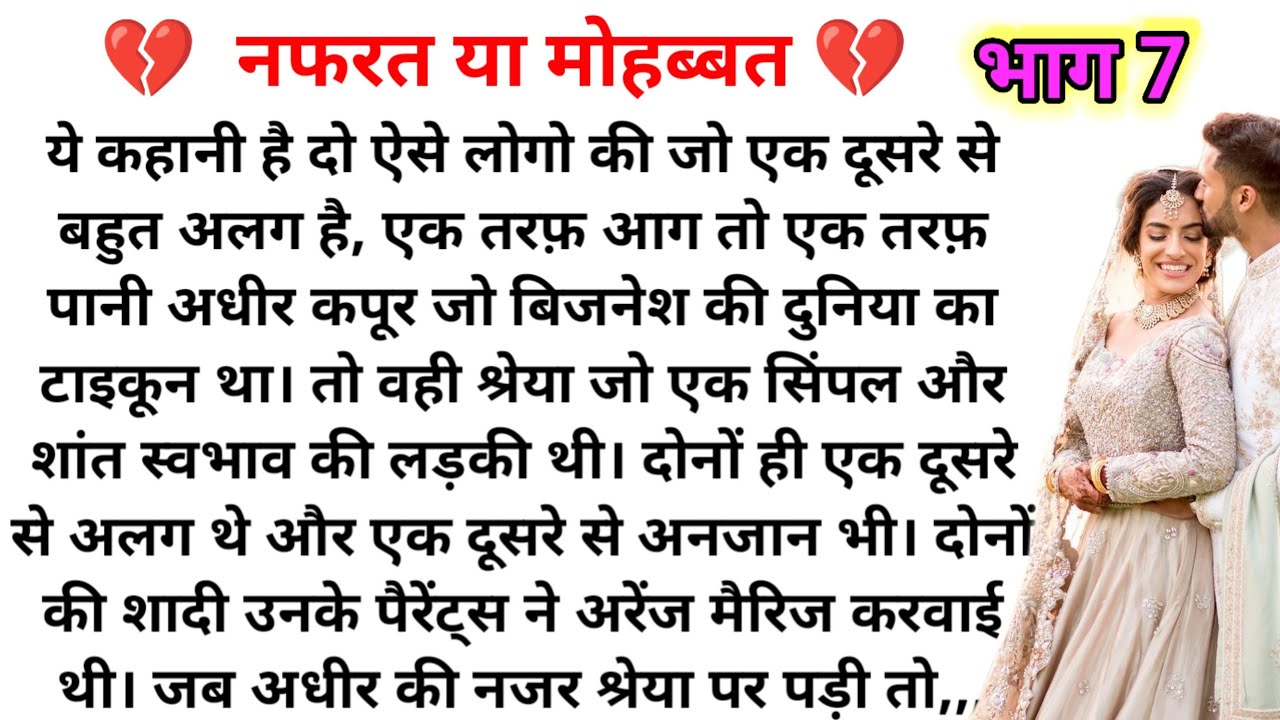 नफरत या मोहब्बत ( भाग 7 ) Emotional Heart touching story |Suvichar|Family Stories|Hindi Kahaniya