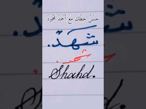 شهد بخطى النسخ والرقعة وباللغة الانجليزية حسن خطك بالقلم الجاف أون لاين مع أحمد محمود خط عربي