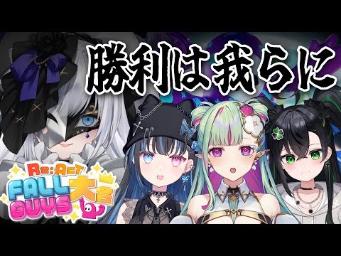 【 Fall Guys 】#リアクトFallGuys大会　俺ら【きまルゼ】即落ち２コマ辞めてください【白音ゆき/皇ロゼ/ククルア・クレイユ/魅怒美努まよ/Re:AcT】