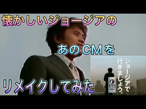ジョージアのCMリメイク版