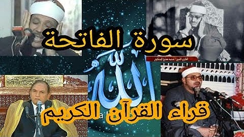 سورة الفاتحة بصوت قراء القرآن الكريم تلاوات نادرة