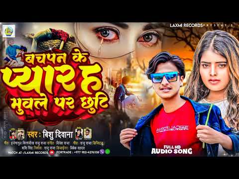 Bachpan Ke Pyaar Ha Muwale Par Xuti || Bishu Deewana ~ New Bhojpuri Sad song 2023