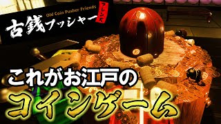 【古銭プッシャー】江戸のゲーセンで遊んできた男達！