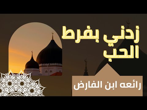 زدني بفرط الحب فيك تحيرا في قواعد العشق الالهي ابن الفارض