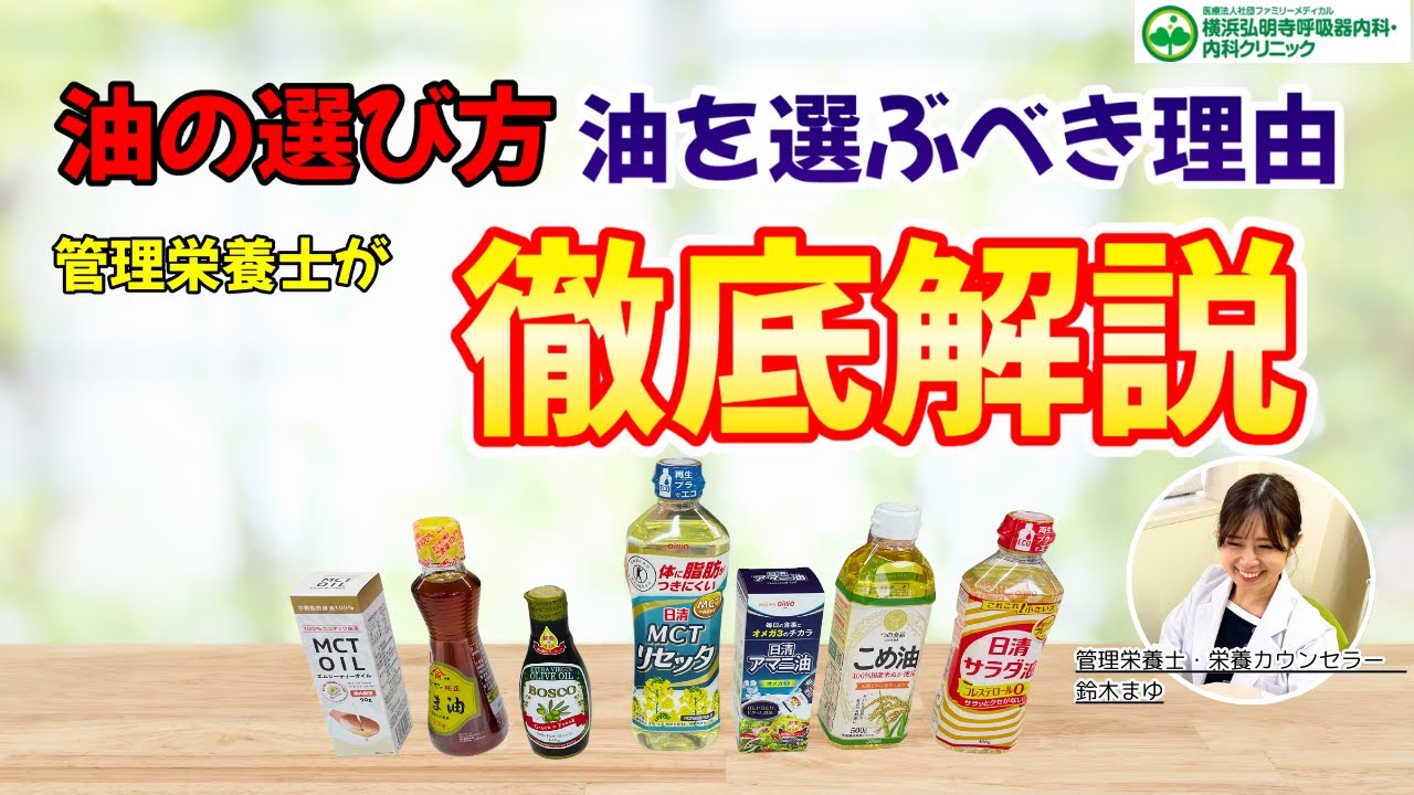 あなたの油選びは間違っている! mqdefault.jpg