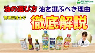 あなたの油選びは間違っている! mqdefault.jpg