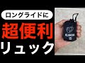 ロングライドで超使えるコンパクトなリュック　ロードバイク乗りマストバイ