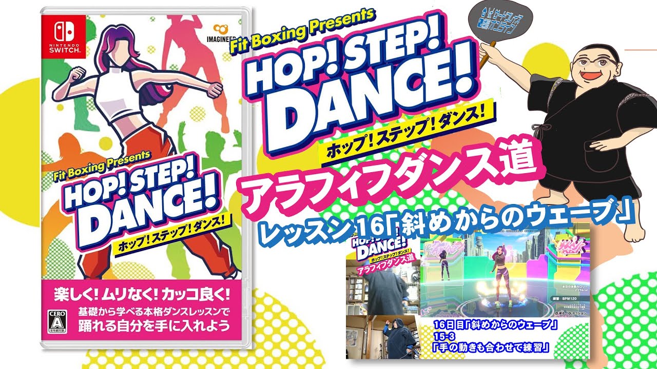 HOP! STEP! DANCE! アラフィフダンス道 レッスン16「斜めからのウェーブ」 20240105 822kcal ホップステップ