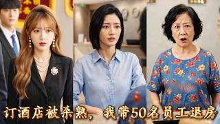 端午帶五十名員工團建卻遭合作三年酒店老闆惡意殺熟！她帶著五十名員工退房轉投對面新酒店還遭黑心老闆潑漆！大女主不再忍耐一個電話把她送進大牢悔過！《订酒店被杀熟，我带50名员工退房》#260614dj screenshot 3