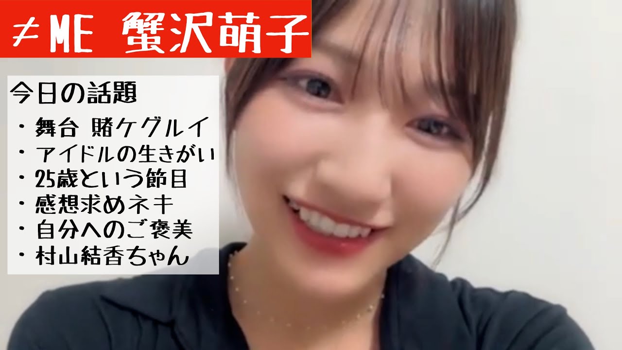 【2025.9.17】≠ME蟹沢萌子、25歳という節目に皆さんに大感謝を伝える！　【ノイミー】