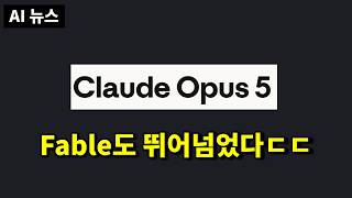 AI뉴스 - Claude Opus 5, Hugging Face 해킹, 오픈웨이트 규제, Gemini 3.6 Flash, FLUX 3, 샌프란 AI Summit 등