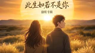 此生如若不是你 - 励明