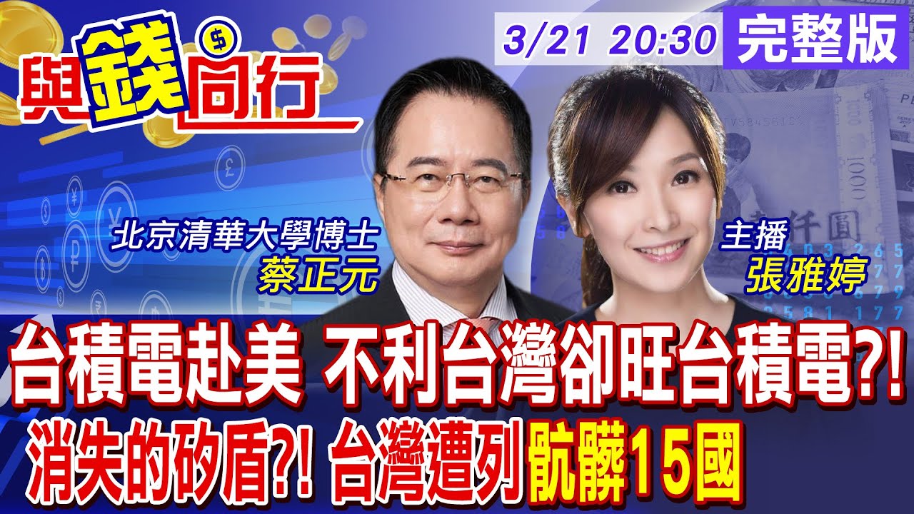 【與錢同行】台積電變”美積電”? 川普:赴美投資擴大2千億美元?外資大砍台積!台列”骯髒15國”難逃對等關稅?雅婷主播與你同行ft.蔡正元20250321‪‪‪‪‪@中天財經頻道CtiFinance​