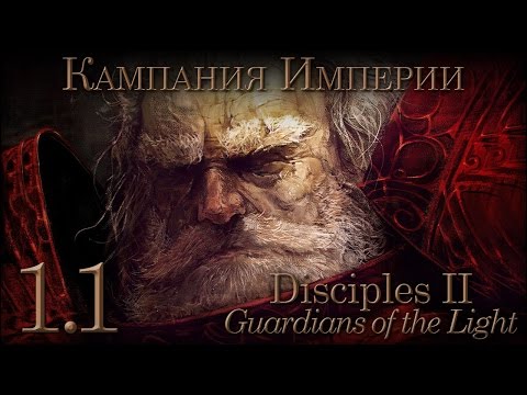 [Disciples II: Guardians of the Light] Империя. №1.1