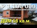 Дом за 1 000 000 в Ставропольском крае , смотрим ролик до конца / подбор недвижимости на юге