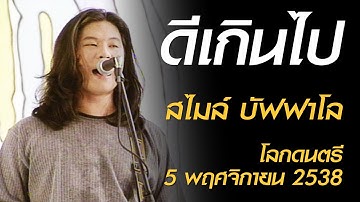 ดีเกินไป - สไมล์ บัฟฟาโล (โลกดนตรี อาทิตย์ที่ 5 พฤศจิกายน 2538)