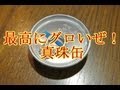 最高にグロいぜ！真珠缶