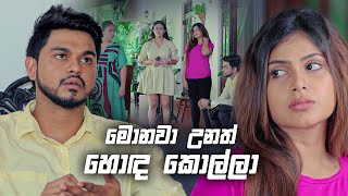 මොනවා උනත් හොඳ කොල්ලා | Prarthana