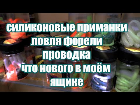 Новинки силиконовых приманок в моём ящике. Ловля форели на силикон.