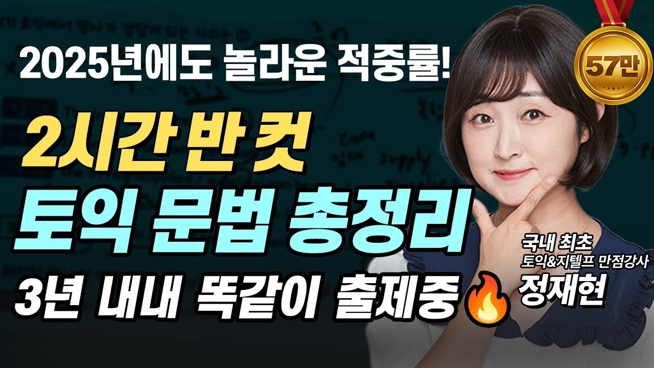 [출제율 99%] 🔥딱 2시간 반으로 끝내는🔥 토익 문법 총정리 (무료 요약집 포함)