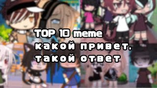 TOP 10 meme [ Какой привет,такой ответ ] Gacha Life