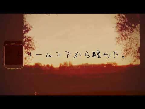 星宮スイ × 水面湊人 - 「ドリームコアから醒めた。」feat. 初音ミク  MV