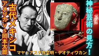 神秘芸術の見方！戦後アメリカVS岡本太郎〜古代メキシコが日本に革命的