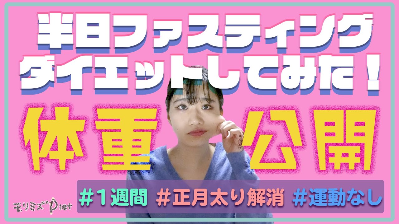 体重公開 １週間半日ファスティング生活したら何キロ痩せる ダイエット 運動なし お菓子禁止 Youtube