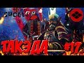 Total War: Shogun 2 (Легенда) - Такэда #17 Враг бежит, но битва проиграна! Финал!