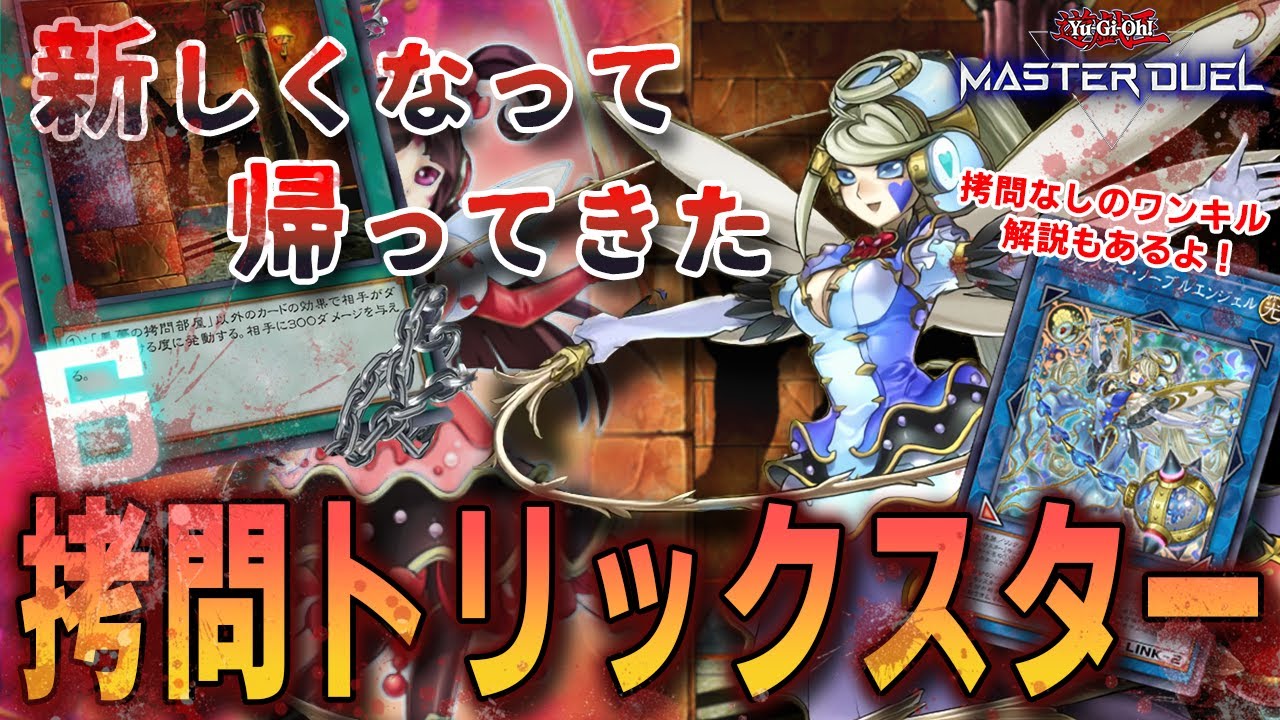 帰ってきた拷問トリックスター！アイドルさん、先攻ワンキルしてしまう【遊戯王マスターデュエル】【VOICEVOX実況】
