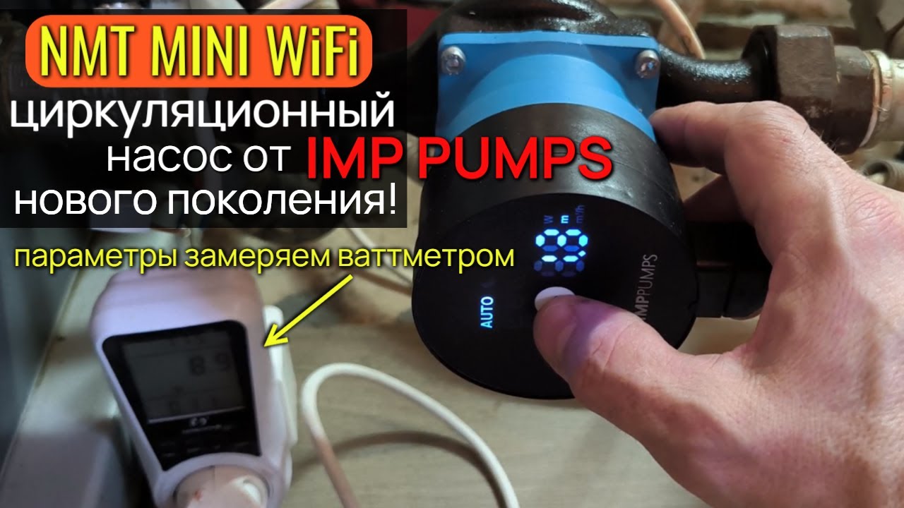 Циркуляционный насос нового поколения с Wi-Fi от IMP PUMPS (Словакия): отопление, полы, ГВС, ХВС
