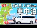 夫婦二人で東北地方を一気に縦断！DIYキャラバンで5泊6日の車中泊【総集編】