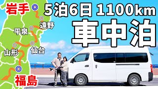 夫婦二人で東北地方を一気に縦断DIYキャラバンで5泊6日の車中泊【総集編】